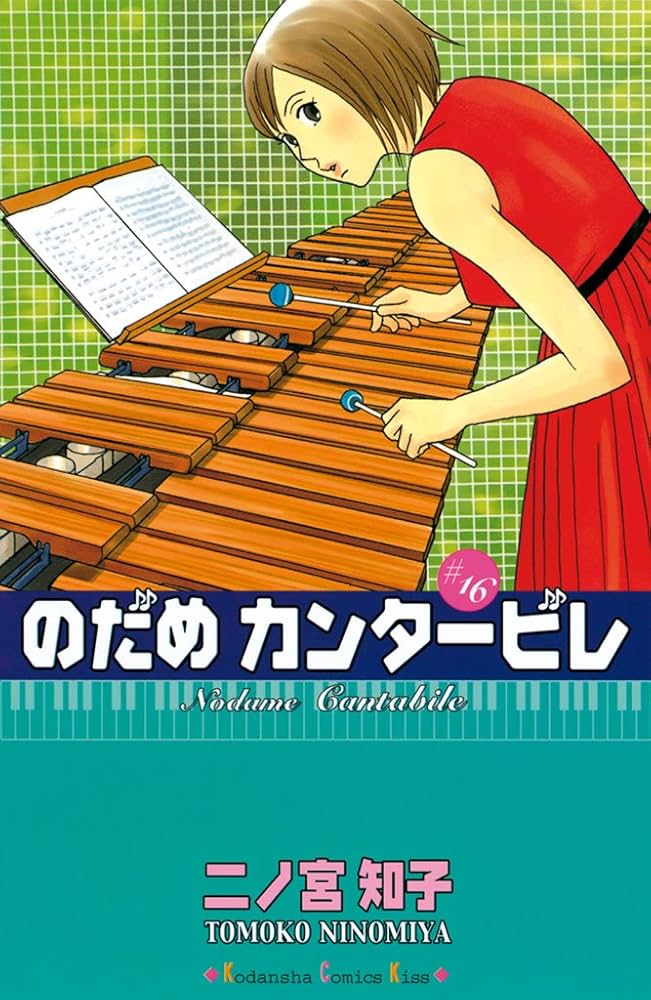 Amazon.co.jp: のだめカンタービレ（16） (Kissコミックス